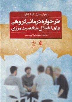 کتاب طرحواره درمانی درمانی گروهی برای اختلال شخصیت مرزی اثر جوآن فارل ترجمه سیده لیلا پور سمر نشر ارجمند