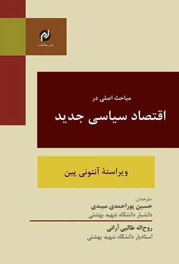 کتاب مباحث اصلی در اقتصاد سیاسی جدید اثر آنتونی پین ترجمه حسین پوراحمدی نشر مخاطب
