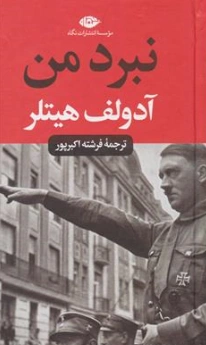 کتاب نبرد من اثر آدولف هیتلر ترجمه فرشته اکبر پور نشر نگاه