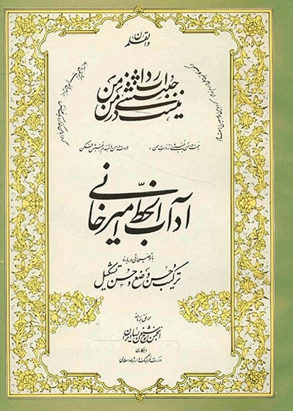 کتاب آداب الخط امیر خانی اثر امیر خانی نشر انجمن خوشنویسان ایران