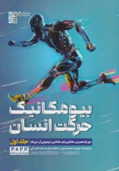 کتاب بیومکانیک حرکت انسان (جلد اول) اثر جوزف همیل ترجمه مهسا مصلحی نشر حتمی