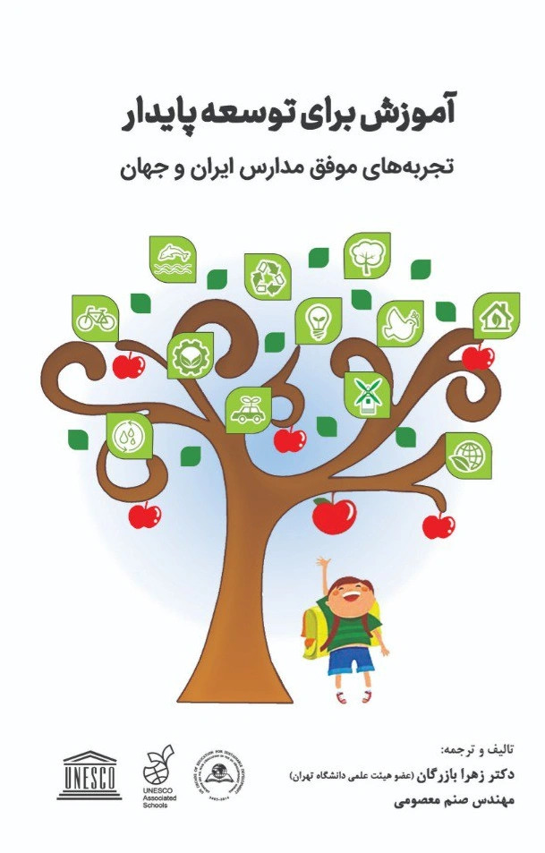 کتاب آموزش برای توسعه پایدار (تجربه های موفق مدارس ایران و جهان) اثر دکتر زهرا بازرگان نشر دانش بنیاد