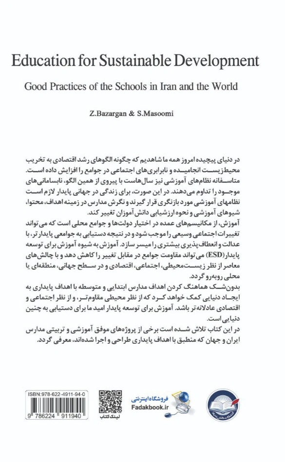 کتاب آموزش برای توسعه پایدار (تجربه های موفق مدارس ایران و جهان) اثر دکتر زهرا بازرگان نشر دانش بنیاد 0