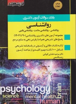 کتاب بانک سوالات دکتری روانشناسی ( روانشناسی ، روانشناسی سلامت ، روانشناسی بالینی ) اثر گروه مولفین ناشر اندیشه ارشد