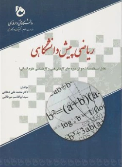 کتاب ریاضی پیش دانشگاهی اثر ابوالقاسم میرطالبی