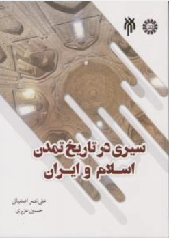 کتاب سیری در تاریخ تمدن اسلام و ایران اثر علی نصر اصفهانی نشر پژوهشگاه حوزه و دانشگاه