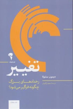 کتاب تغییر رخدادهای بزرگ چگونه فراگیر می شوند؟ اثر دیمون سنتولا ترجمه سعید زرگریان نشر آموخته