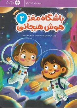 کتاب باشگاه مغز (2) هوش هیجانی اثر دکتر تارا رضاپور نشر مهرسا