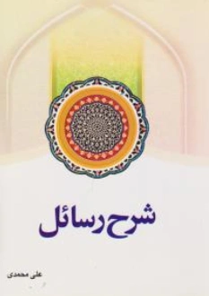 کتاب شرح رسائل (جلد ششم) اثر شیخ مرتضی انصاری ترجمه علی محمدی نشر دار الفکر