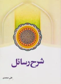 کتاب شرح رسائل (جلد هفتم) اثر شیخ مرتضی انصاری ترجمه علی محمدی نشر دار الفکر