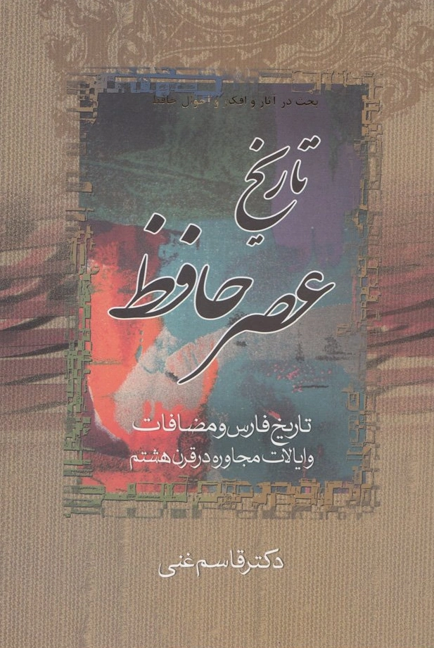 کتاب بحث در آثار و افکار و احوال حافظ تاریخ عصر حافظ (جلد 1و 2) اثر قاسم غنی نشر زوار