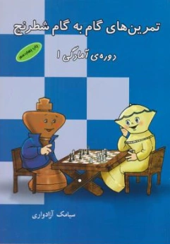 تمرین های گام به گام شطرنج (دوره آمادگی 1) اثر سیامک آزادواری