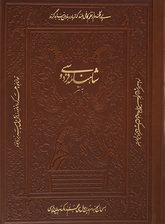 کتاب شاهنامه فردوسی به نثر اثر ابوالقاسم فردوسی نشر پارمیس