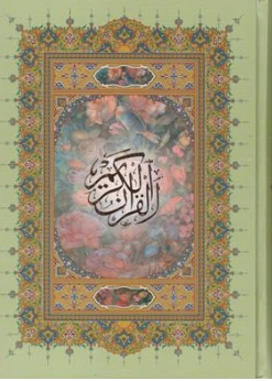 قرآن وزیری (گالینگور، اشرفی، خط درشت ،بدون ترجمه) اثر الهی  قمشه ای نشر پیام عدالت