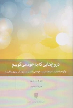 کتاب دروغ هایی که به خود می گوییم (چگونه با حقیقت مواجه شوید خودتان را بپذیرید و زندگی بهتری بیافرینید) اثر جان فرد ریکسون ترجمه علیرضا سید تقوی نشر بینش نو