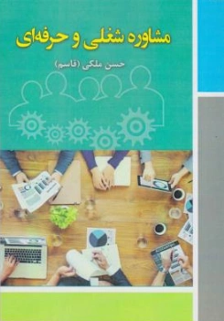 کتاب مشاوره شغلی و حرفه ای اثر حسن ملکی قاسم نشر آوای نور