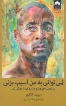 کتاب نمی توانی به من آسیب بزنی ( بر ذهنت چیره شو و نا ممکن را ممکن کن ) اثر دیوید گاگینز ترجمه میلاد بشیری نشر میلکان