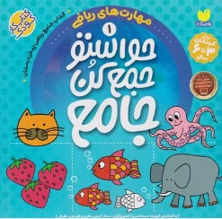 کتاب حواستو جمع کن (1) : مهارت های ریاضی (کتاب جامع) اثر فهیمه سیدناصری انتشارات ذکر