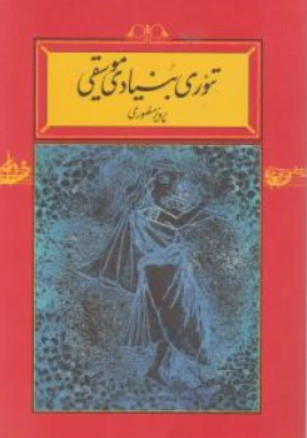 تئوری بنیادی موسیقی اثر پرویز منصوری