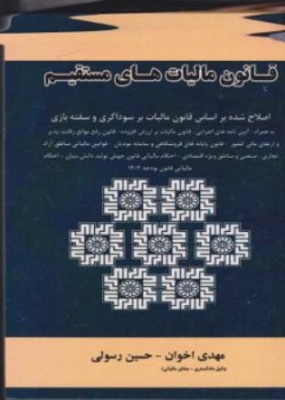 نگاهی نو به مجموعه قوانین قانون مالیات های مستقیم با اصلاحات و الحاقات 1394 اثر سیدرضا موسوی