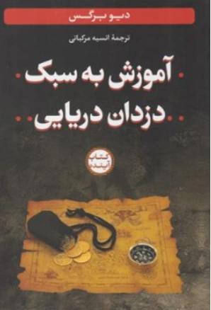 کتاب آموزش به سبک دزدان دریایی اثر دیوید برگس ترجمه انسیه مرکباتی نشر سازوکار