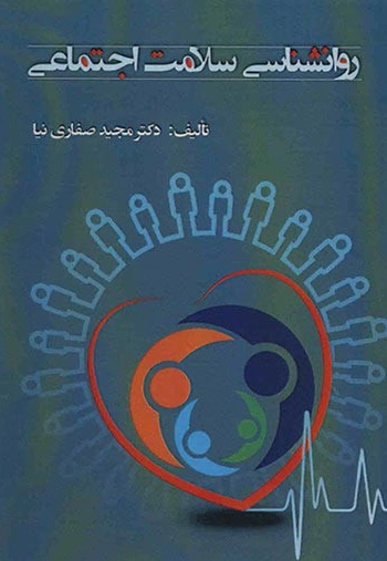 کتاب روانشناسی سلامت اجتماعی اثر دکتر مجید صفاری نیا نشر آوای نور
