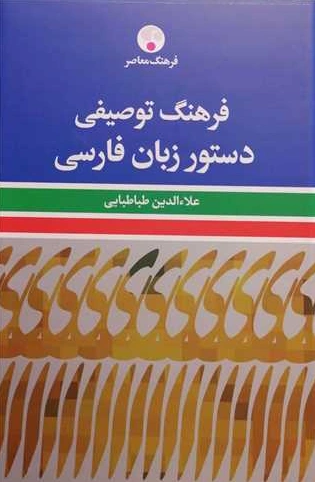 کتاب فرهنگ توصیفی دستور زبان فارسی اثر علاءالدین طباطبایی نشر فرهنگ معاصر