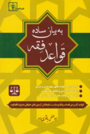 کتاب قواعدفقه به بیان ساده اثر ابوالفضل باقری راد نشر دادبازار