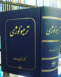 کتاب ترمینولوژی اثر مرتضی یوسف زاده نشر شرکت سهامی انتشار 0