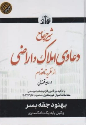 کتاب شرح جامع دعاوی املاک و اراضی (از نظریه تا اقدام) اثر بهنودجقه بسر نشر هزاررنگ