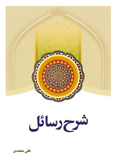 کتاب شرح رسائل (جلد دوم) اثر شیخ مرتضی انصاری ترجمه علی محمدی نشر دار الفکر