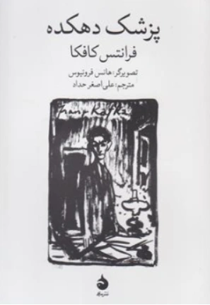 کتاب پزشک دهکده اثر فرانتس کافکا ترجمه علی اصغر حداد نشر ماهی