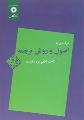 کتاب درآمدی به اصول و روش ترجمه اثر کاظم لطفی پور ساعدی نشر مرکز نشر دانشگاهی