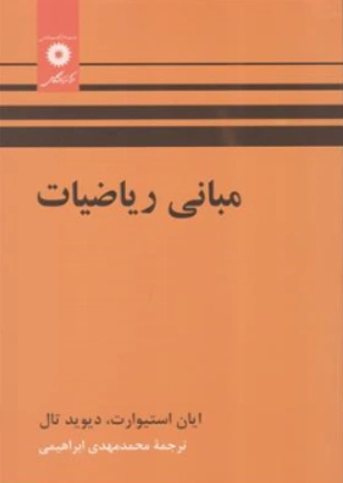 کتاب مبانی ریاضیات اثر ایان استیوارت ترجمه محمدمهدی ابراهیمی نشر مرکز نشر دانشگاهی