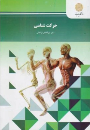 حرکت شناسی اثر ابوالفضل فراهانی