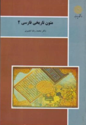 متون تاریخی فارسی (2) اثر محمد رضا نصیری