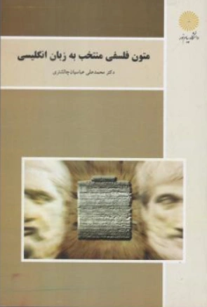 متون فلسفی منتخب به زبان انگلیسی اثر محمد علی عباسیان چالشتری