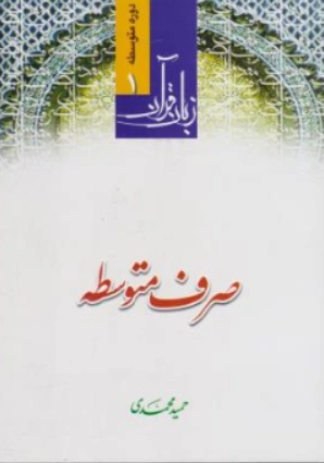 کتاب دوره متوسطه (1) زبان قرآن صرف متوسطه اثر حمید محمدی نشر دار العلم