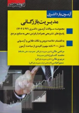 کتاب آزمون یار دکتری مدیریت بازرگانی ( 94 تا 1404 ) اثر گروه مولفین ناشر ارشد