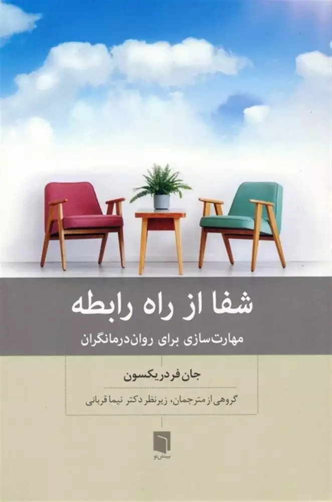 کتاب شفا از راه رابطه (مهارت سازی برای روان درمانگران) اثر جان فرد ریکسون ترجمه گروهی از مترجمان زیر نظر دکتر نیما قربانی نشر بینش نو