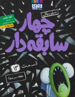 کتاب چهار سابقه دار قسمت (13) نقطه سرخط اثر آرون بلیبی ترجمه سید نوید سید علی اکبر نشر هوپا