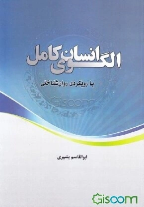 کتاب الگوی انسان کامل (با رویکرد روان شناختی) اثر ابوالقاسم بشیری نشر موسسه امام خمینی 