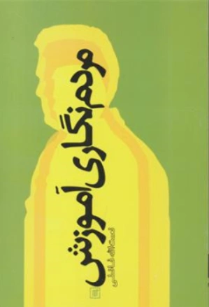 کتاب مردم نگاری آموزش (چند مطالعه مردم نگارانه در زمینه آموزش و پرورش امروز ایران) اثر دکتر نعمت الله فاضلی نشر علم