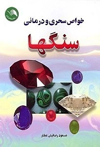 کتاب خواص سحری ودرمانی سنگها اثر مسعود رضائیان عطار نشر آیلار
