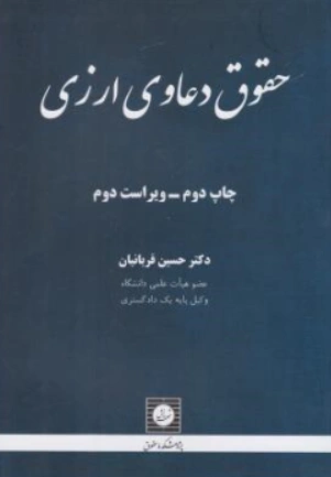کتاب حقوق دعاوی ارزی (ویراست دوم) اثر حسین قربانیان نشر شهر دانش