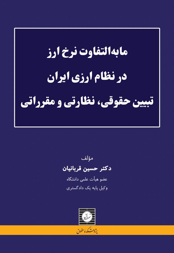 کتاب مابه التفاوت نرخ ارز در نظام ارزی ایران تبیین حقوقی نظارتی و مقرراتی اثر حسین قربانیان نشر شهر دانش