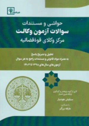کتاب حواشی و مستندات سوالات آزمون وکالت مرکز وکلای قوه قضاییه اثر سیاوش هوشیار نشر دادبازار