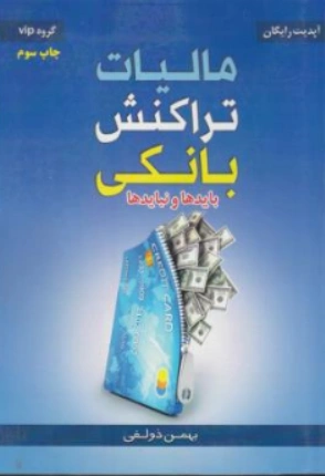 کتاب مالیات تراکنش بانکی اثر بهمن ذولفی نشر ترمه