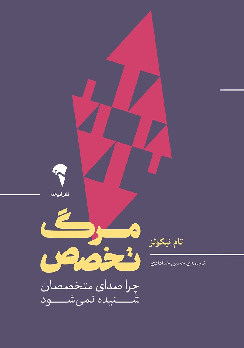 کتاب مرگ تخصص (چرا صدای متخصصان شنیده نمی شود) اثر تام نیکولز ترجمه حسین خدادادی نشر آموخته
