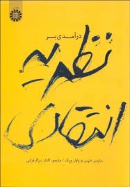 کتاب درآمدی بر نظریه انتقادی(کد:1917 ) اثر سایمن ملپس ترجمه گلناز سرکار فرشی نشر سمت